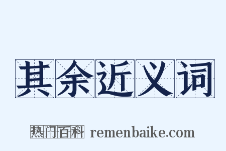 其余近义词是什么意思的图片